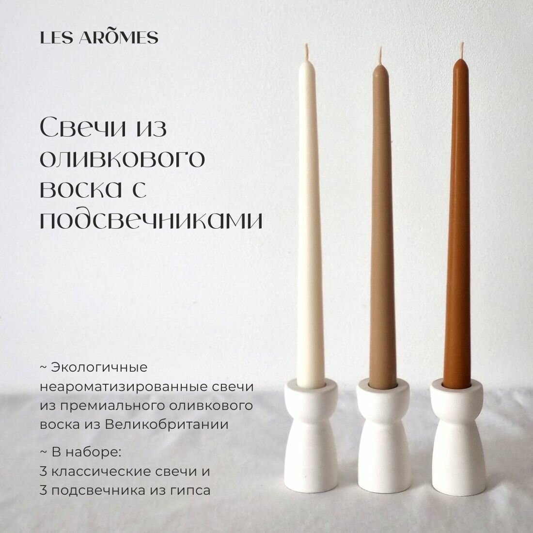 Набор свечей без аромата из оливкового воска с подсвечниками №4