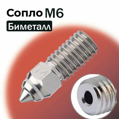 Сопло M6 Биметаллическое Creality 0.2мм 1шт для принтеров Ender 3 V3 SE/5 S1/7 S1 серый