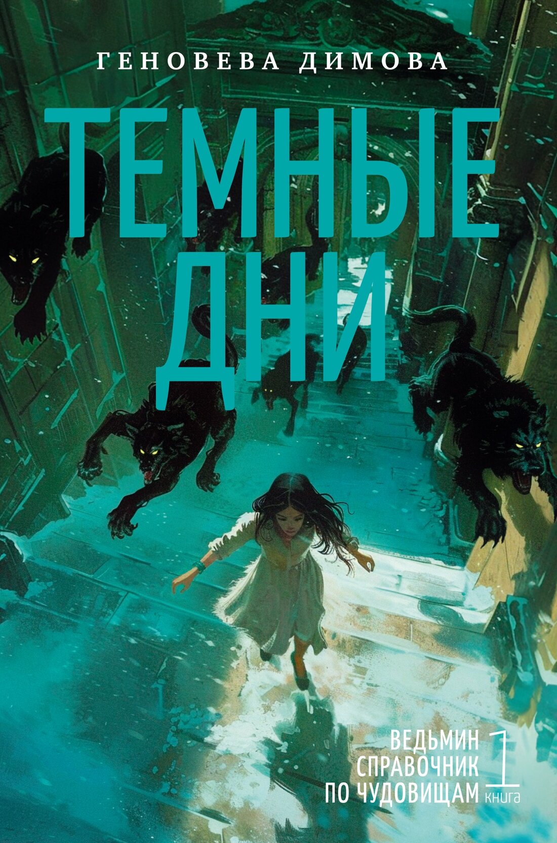 Книга Ведьмин справочник по чудовищам. Книга 1. Темные дни. Димова Г.
