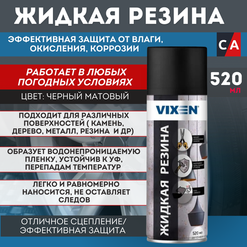 Автохимия VIXEN VX90100 Жидкая резина черный аэрозоль 520 мл 565₽
