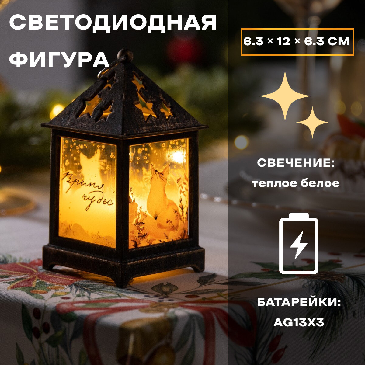 Фигура световая "Бронзовый фонарь Время чудес!", 12x6.3x6.3 см, от бат. 3хAG13, Т/белый