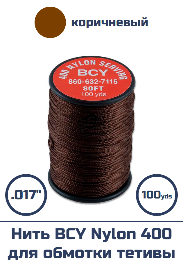 Нить BCY Nylon 400 для обмотки тетивы (коричневая)