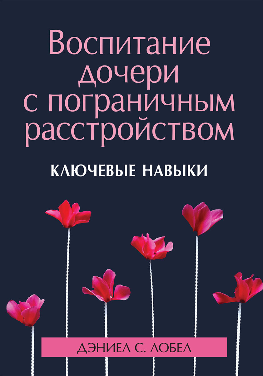 Воспитание дочери с пограничным расстройством: ключевые навыки