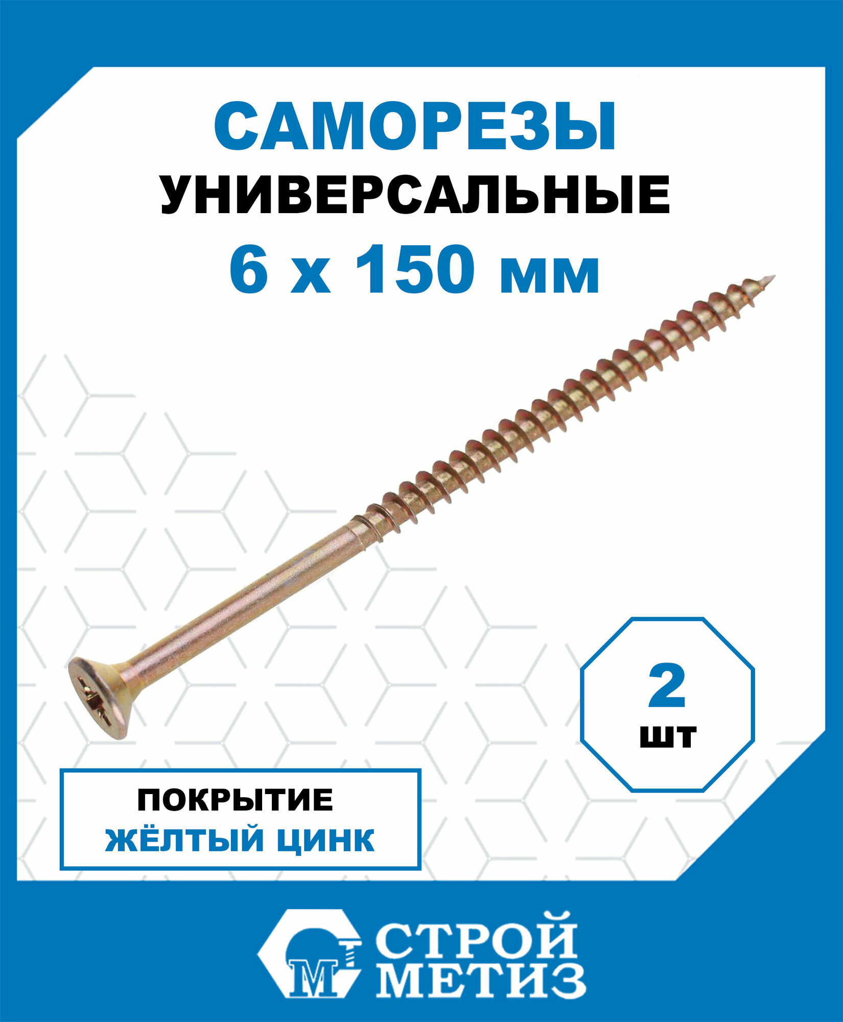 Саморезы Стройметиз универсальные 6х150, сталь, покрытие - желтый цинк, 2 шт.