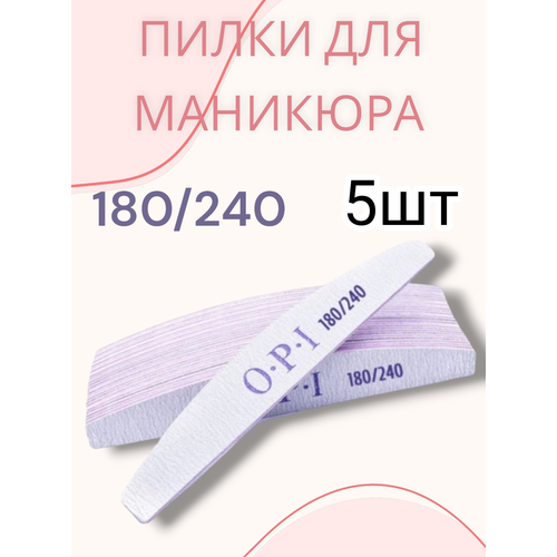 фото Opi пилки для изменения длины 180/240, 5шт, полумесяц