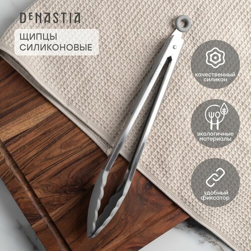 Щипцы кухонные универсальные DeNASTIA длинная ручка 33,5x3,5, нерж. сталь и силикон серый