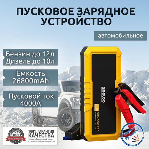 Пусковое устройство автономное бустер Gooloo 26800mAh 4000A Портативное пуско-зарядное устройство для автомобиля Jump starter Powerbank Buster 1348000₽