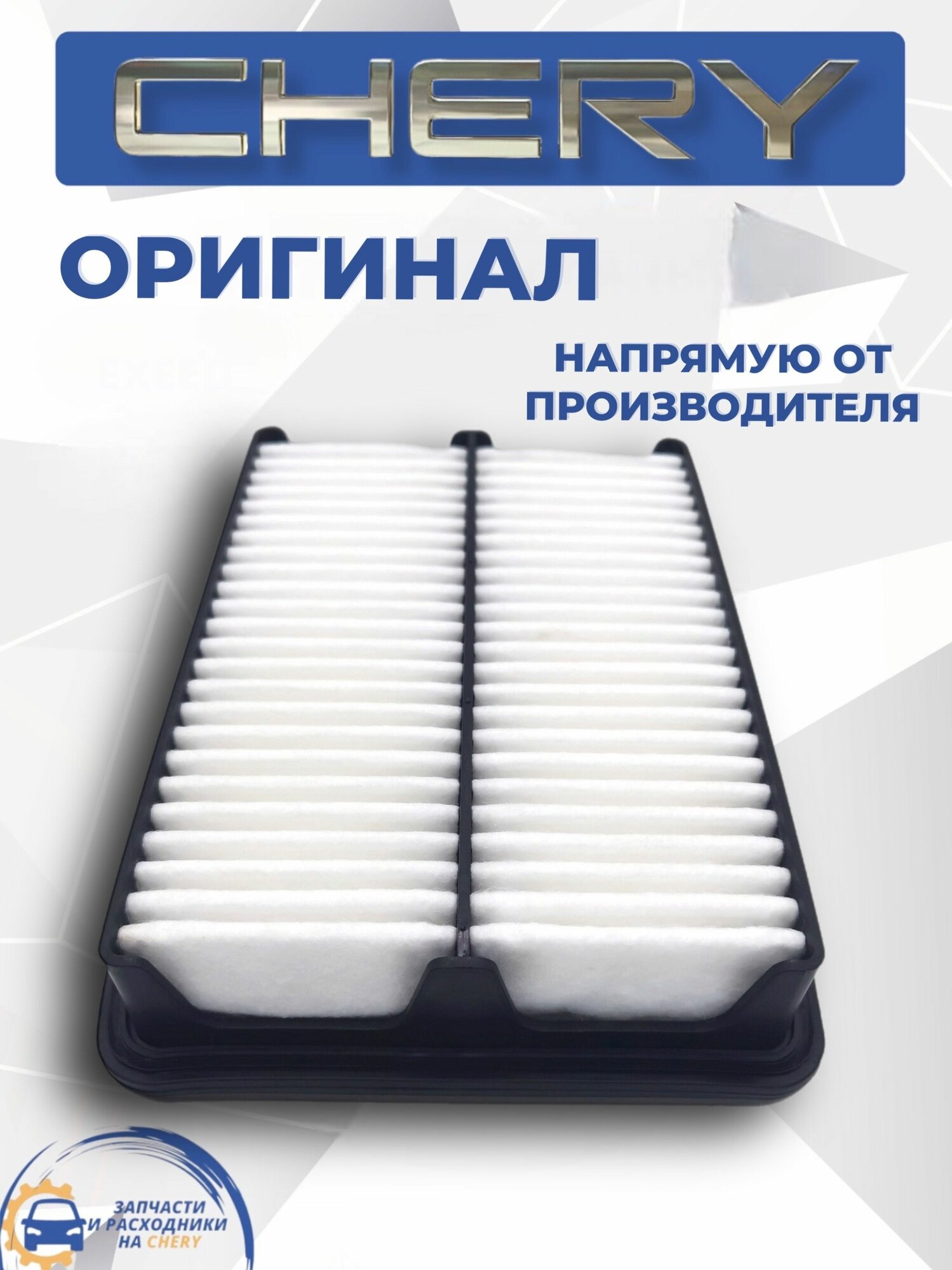 Фильтр воздушный Chery Tiggo 4, 7, 7pro, 8, 8 pro 2.0 л, Omoda C5, Exeed LX / арт. T151109111 — фото 1