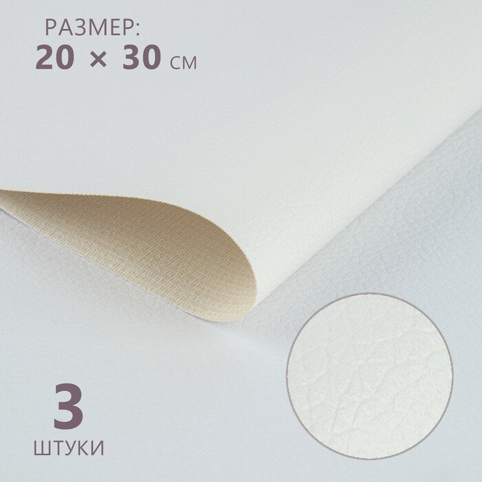 Искусственная кожа 20 × 30 см 05 мм 3 шт цвет белый