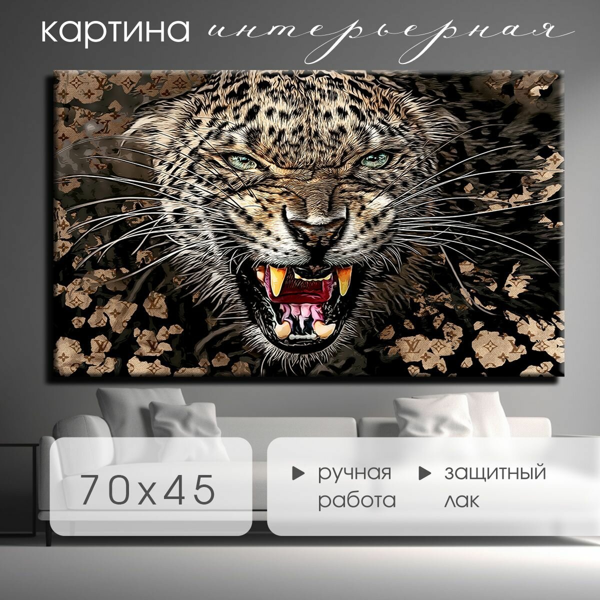 Картина "Оскал леопарда в LV" 70х45 см