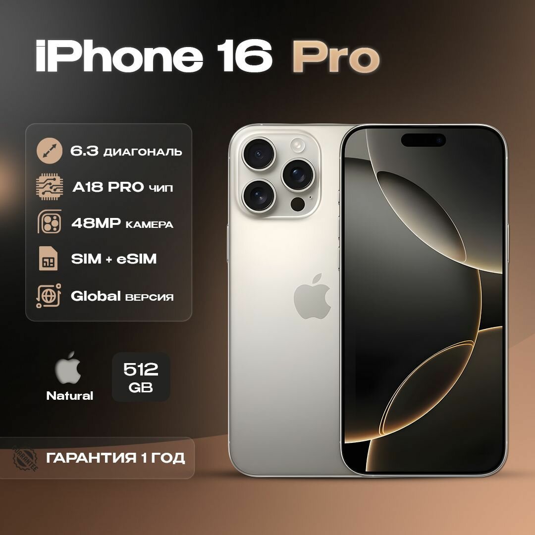 Apple iPhone 16 Pro 512Гб Натуральный Титан SIM+eSIM