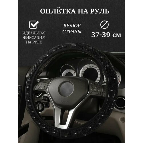 Оплетка на руль со стразами универсальная 37-39см