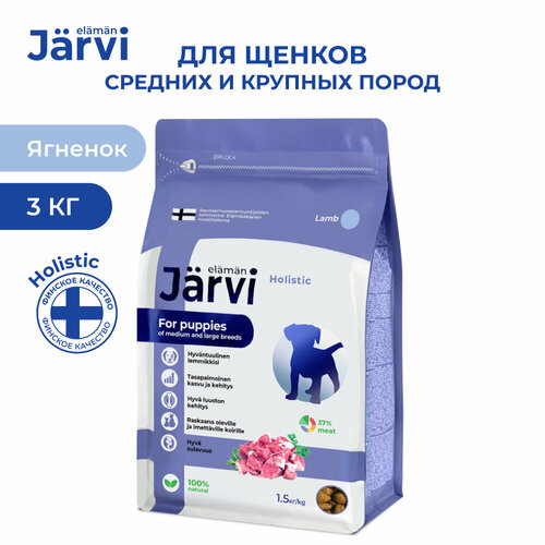 Jarvi сухой полнорационный корм для щенков средних и крупных пород Ягненок, 1,5 кг. упаковка 2 шт