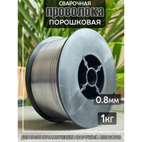 Проволока сварочная 0.8мм порошковая