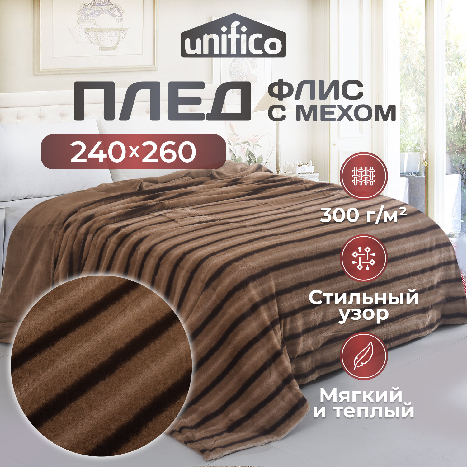 Плед Unifico "Antigua", флисовый, 100% велсофт, коричневый, 240x260 см