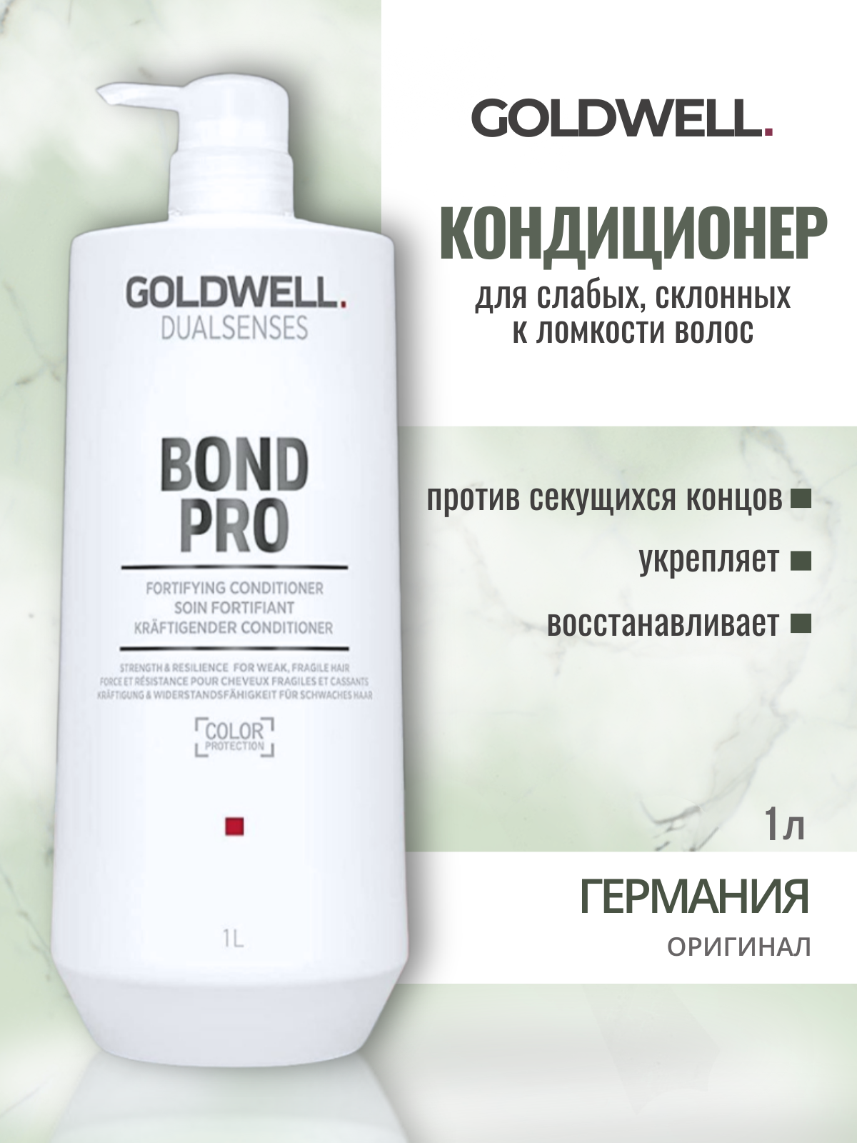 Goldwell Dualsenses Bond Pro - Кондиционер укрепляющий для слабых, склонных к ломкости волос 1000 мл