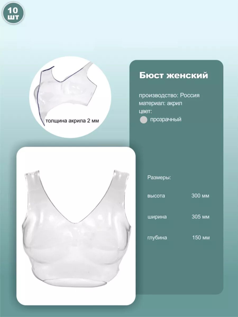 Торс демонстрационный, бюст, размер 40-42, прозрачный, 10шт.