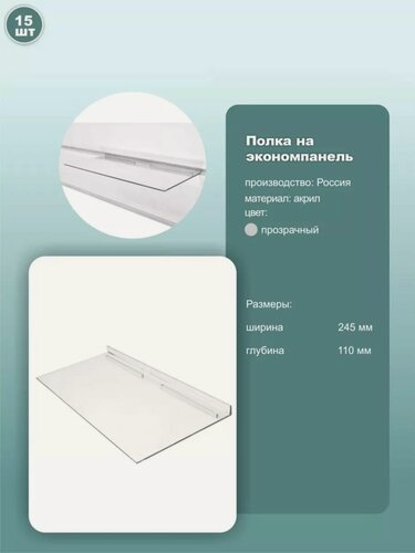 Изображение товара Полка для обуви на экономпанель, размер 245х110 мм, пластик, цвет прозрачный, комплект 15шт.