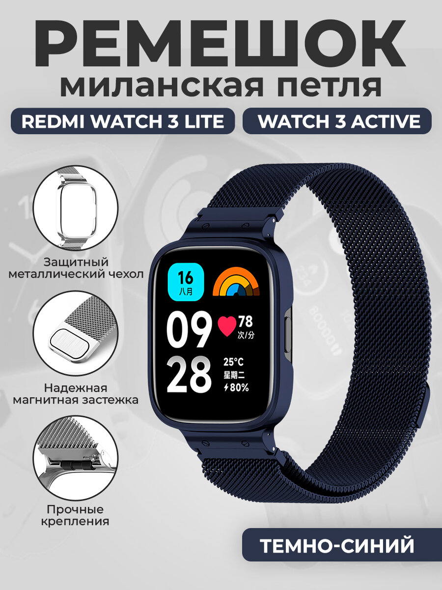Ремешок миланская петля для Redmi Watch 3 Lite, Watch 3 Active, темно-синий