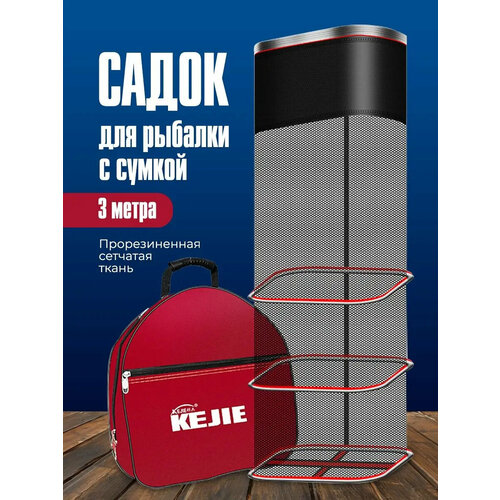 Садок для рыбалки с сумкой 3 м