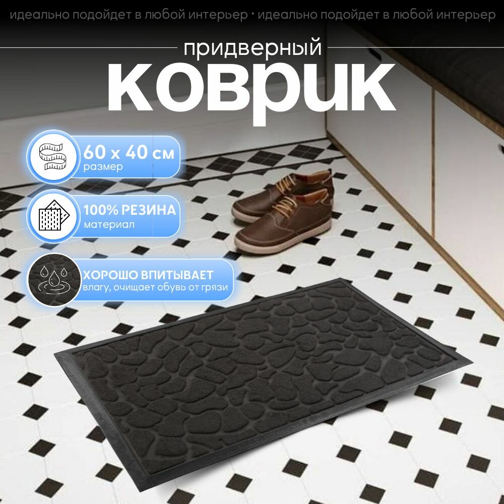 Коврик придверный в прихожую Sanstep 40х60 см грязесборный резиновый уличный для обуви в офис для прихожей влаговпитывающий для входной двери грязезащитный.
