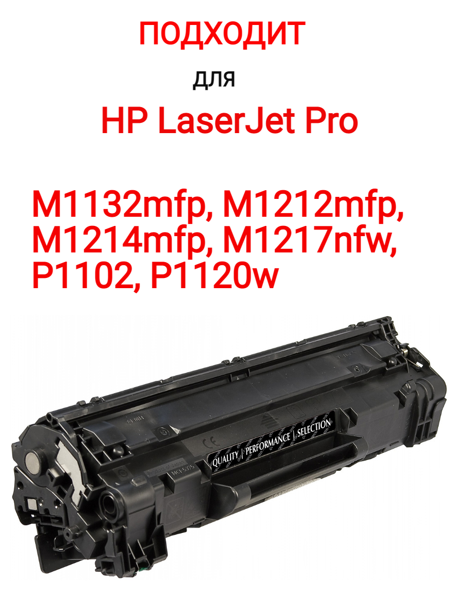 Картридж для hp P1102, P1120w, M1212mfp, M1132mfp, M1214mfp, M1217nfw 85A