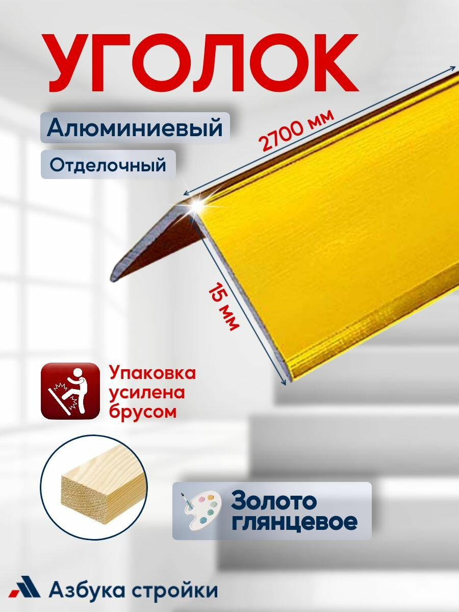 Алюминиевый отделочный уголок У-15x15 мм золото глянцевое 27м