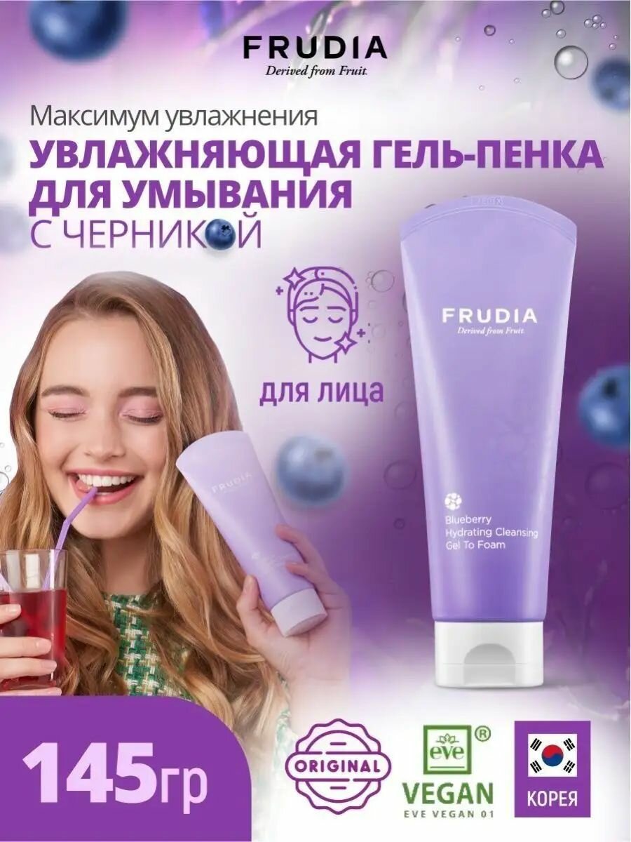 FRUDIA Пенка для умывания лица увлажняющая с черникой 145 г, Корея
