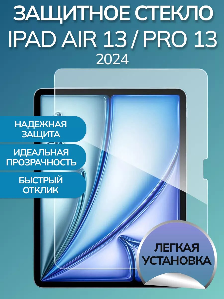 Защитное стекло для iPad Air 13 / Pro 13 2024