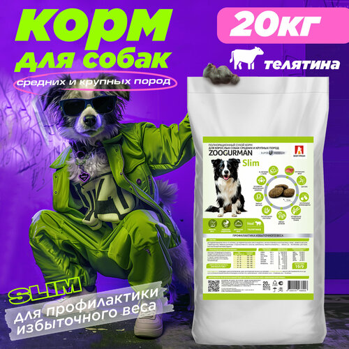 Корм сухой Зоогурман SLIM, полнорационный для собак средних и крупных пород, Телятина 20кг