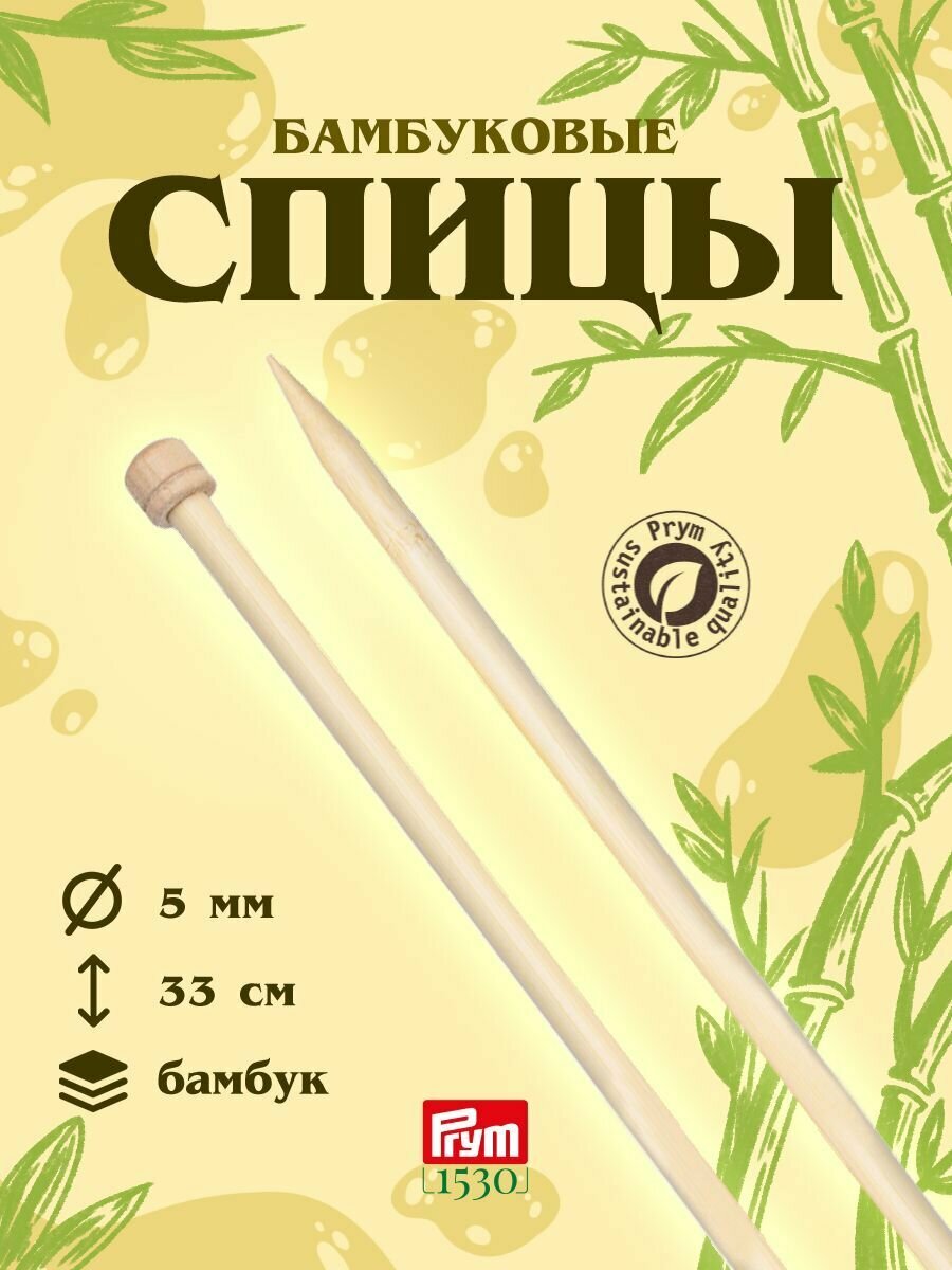 Спицы прямые, бамбук, 5 мм*33 мм, 2 шт, Prym