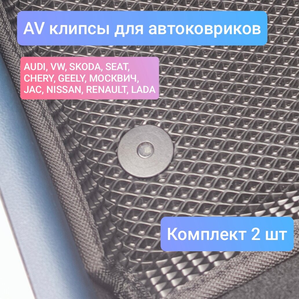 Крепеж для ковриков Клипса AV ( AUDI, VW, SKODA, SEAT, CHERY, GEELY, москвич, JAC, NISSAN, RENAULT, LADA ) 2шт