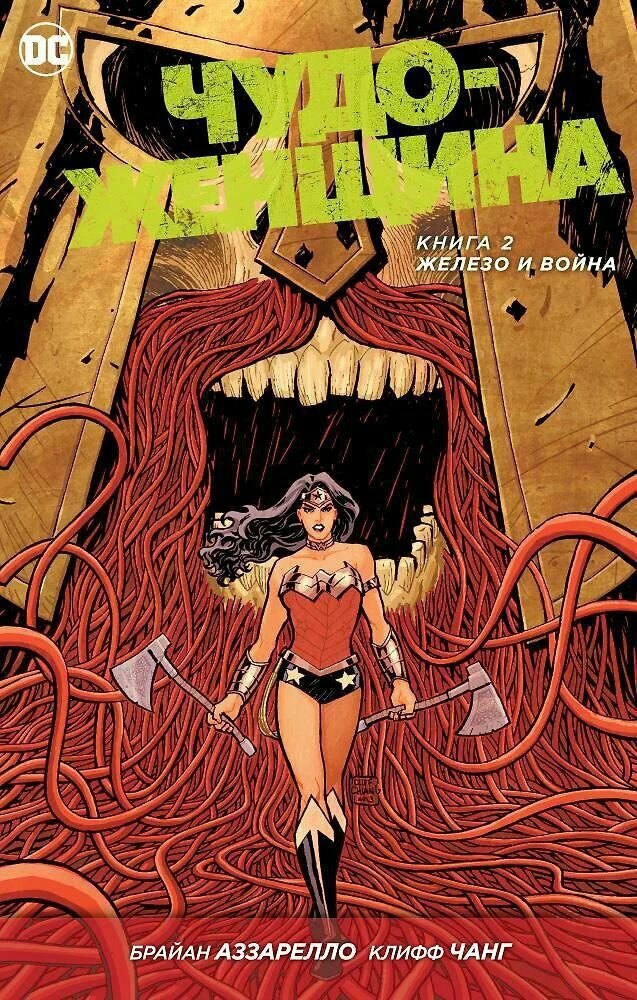 Комплект комиксов про Чудо-Женщину. Брайан Аззарелло. Твёрдый переплёт — фото 1