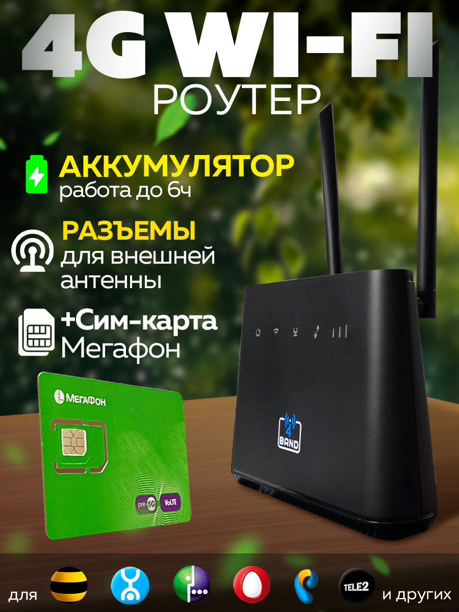 4G WiFi Модем - Роутер 4Band M5 Универсальный + Сим Мегафон 300гб