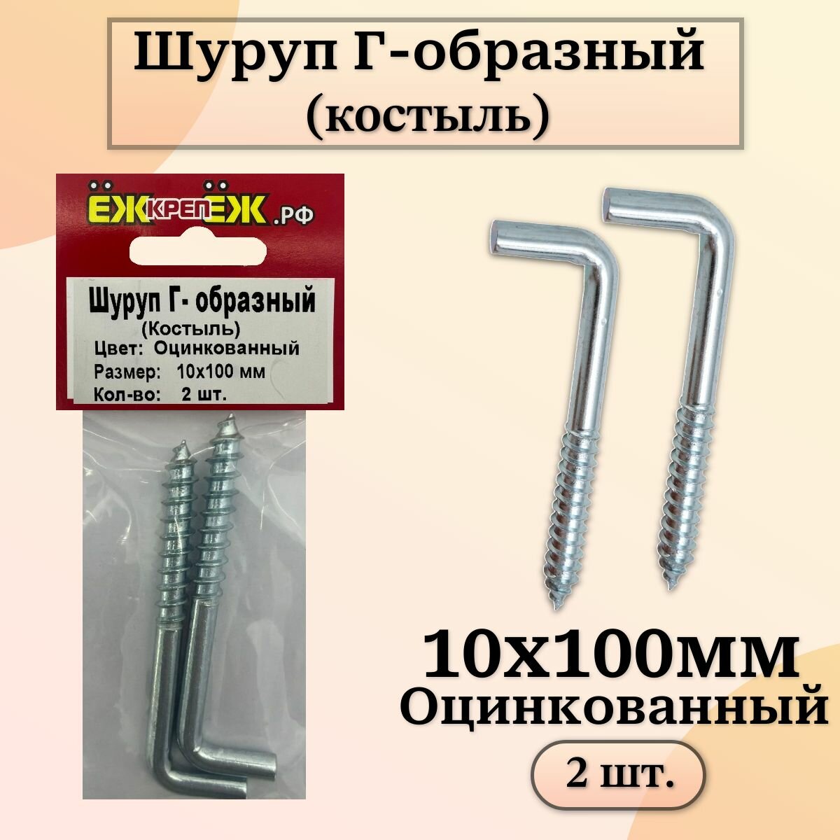 Шуруп с Г-образным крюком 10х100 мм Оцинкованный (2 шт.) ЁЖкрепЁЖ.