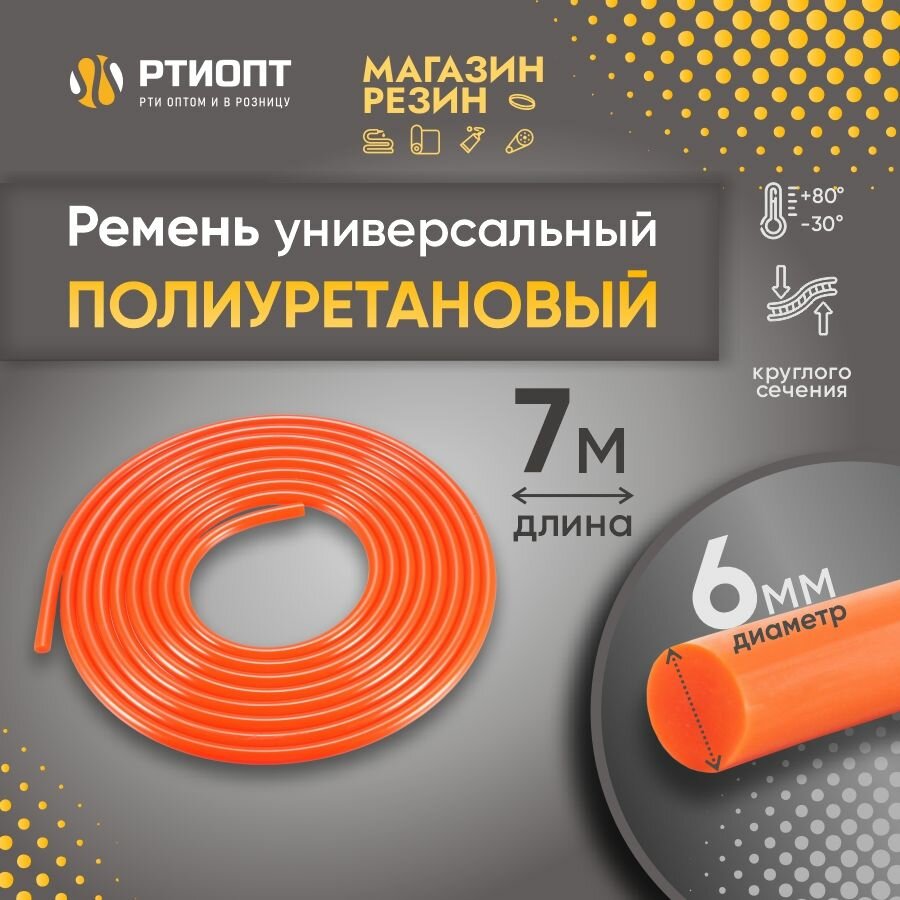 Ремень полиуретановый круглого сечения d6 mm orange, 7 м