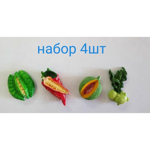 Изделие декоративное Магнит набор 4шт Овощи- Горох Перец Дыня Канталупа Капуста Кольраби полистоун 7666 550₽