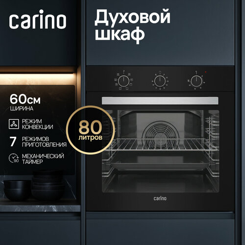Встраиваемый электрический духовой шкаф CARINO CB6EB16011 60 см 7 режимов 80л конвекция хром направляющие 23990₽