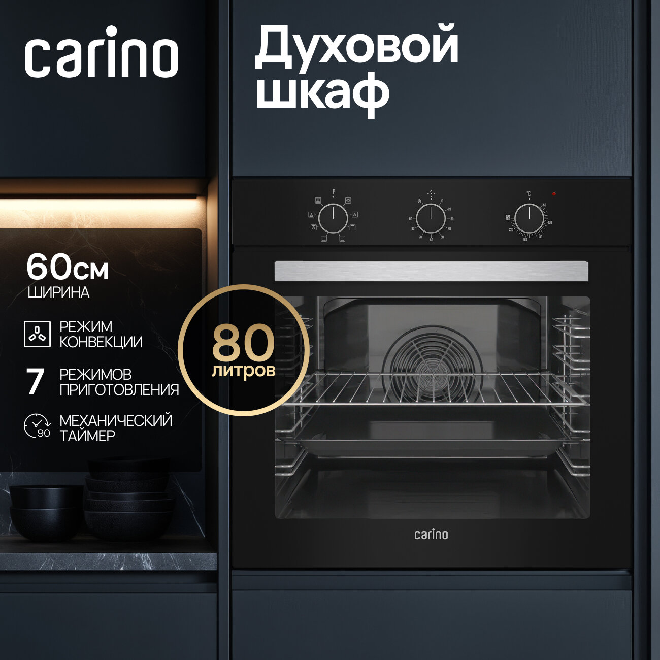 Встраиваемый электрический духовой шкаф CARINO CB6EB16011 60 см, 7 режимов, 80л, конвекция, хром направляющие