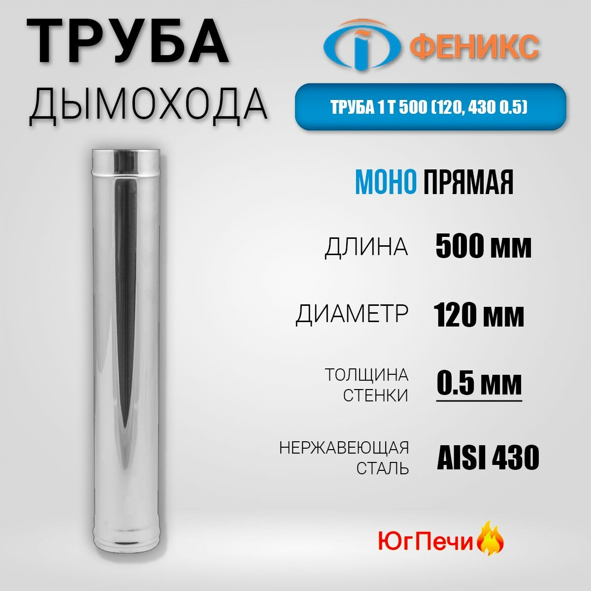 Труба дымохода ФЕНИКС 1T 500  длина 500мм толщина стенки 05мм. Нержавеющая сталь AISI 430.