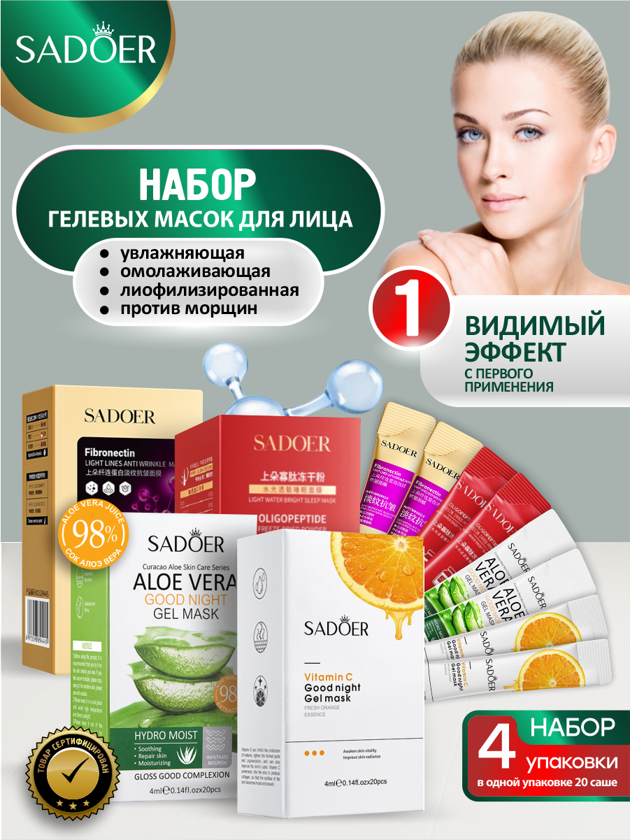 Набор гелевых масок для лица Sadoer увлажняющая + омолаживающая + лиофилизированная + против морщин