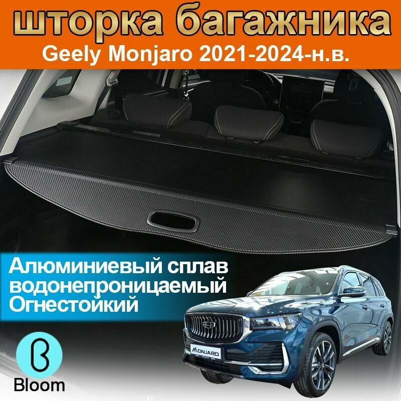 Шторка багажника/полка багажника/geely monjaro 2021-2024-н. в.