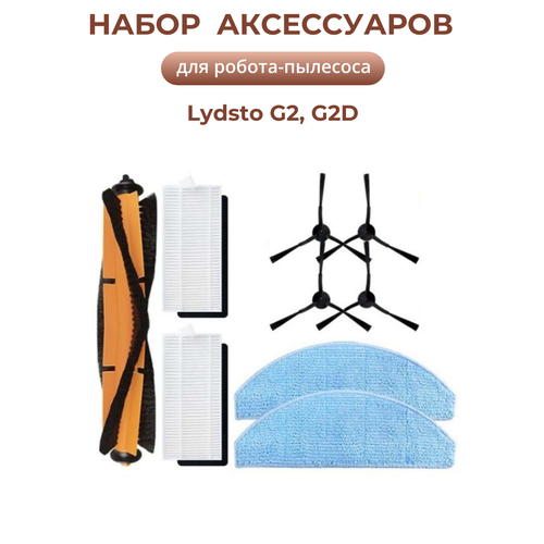 Набор фильтров и щеток для робота-пылесоса Xiaomi Lydsto G2 G2D 1350₽