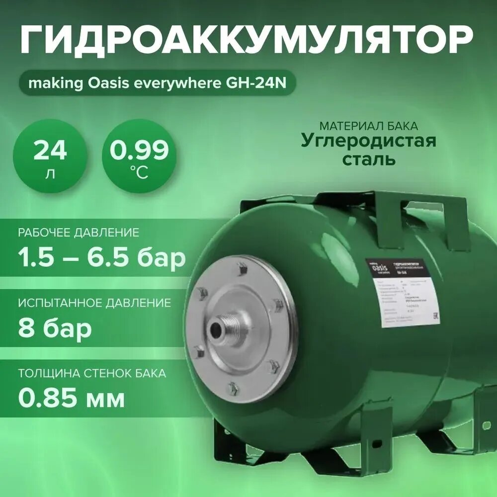Гидроаккумулятор для систем водоснабжения OASIS GN-24N 24 литра — фото 1