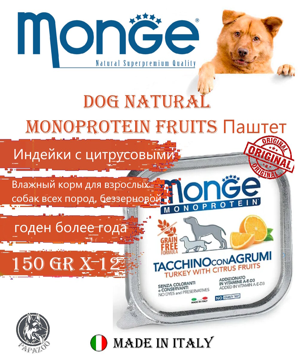 Влажный корм Monge Monoprotein для собак, беззерновой, с индейкой и цитрусовыми, 150 г, 12шт.