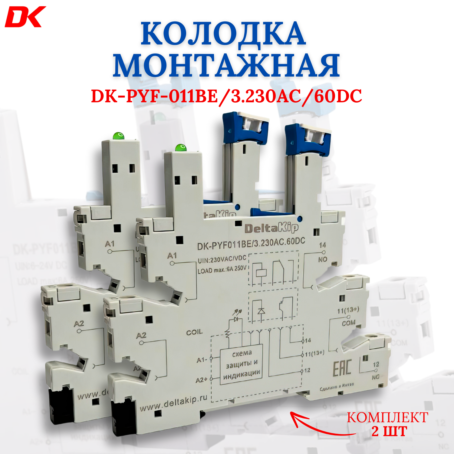 Колодка для реле DK-PYF-011BE/3.230AC/60DC (2шт)