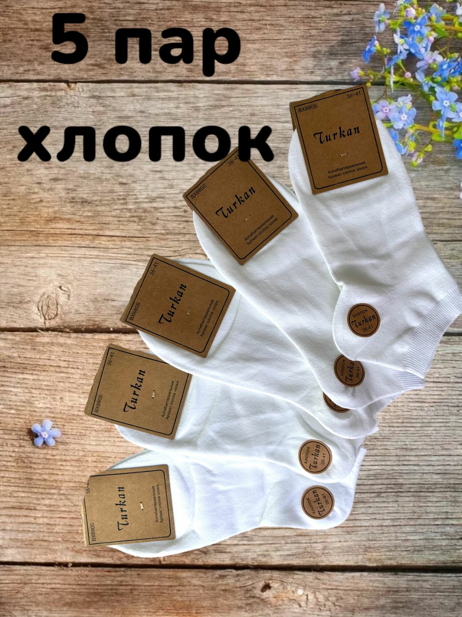 Носки Turkan, комплект, 5 пар, размер 36-41, белый