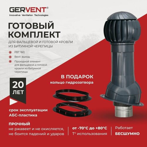Изображение товара GERVENT Система вытяжной вентиляции для фальцевой и готовой кровли из битумной черепицы + кольцо гидрозатвора, графит