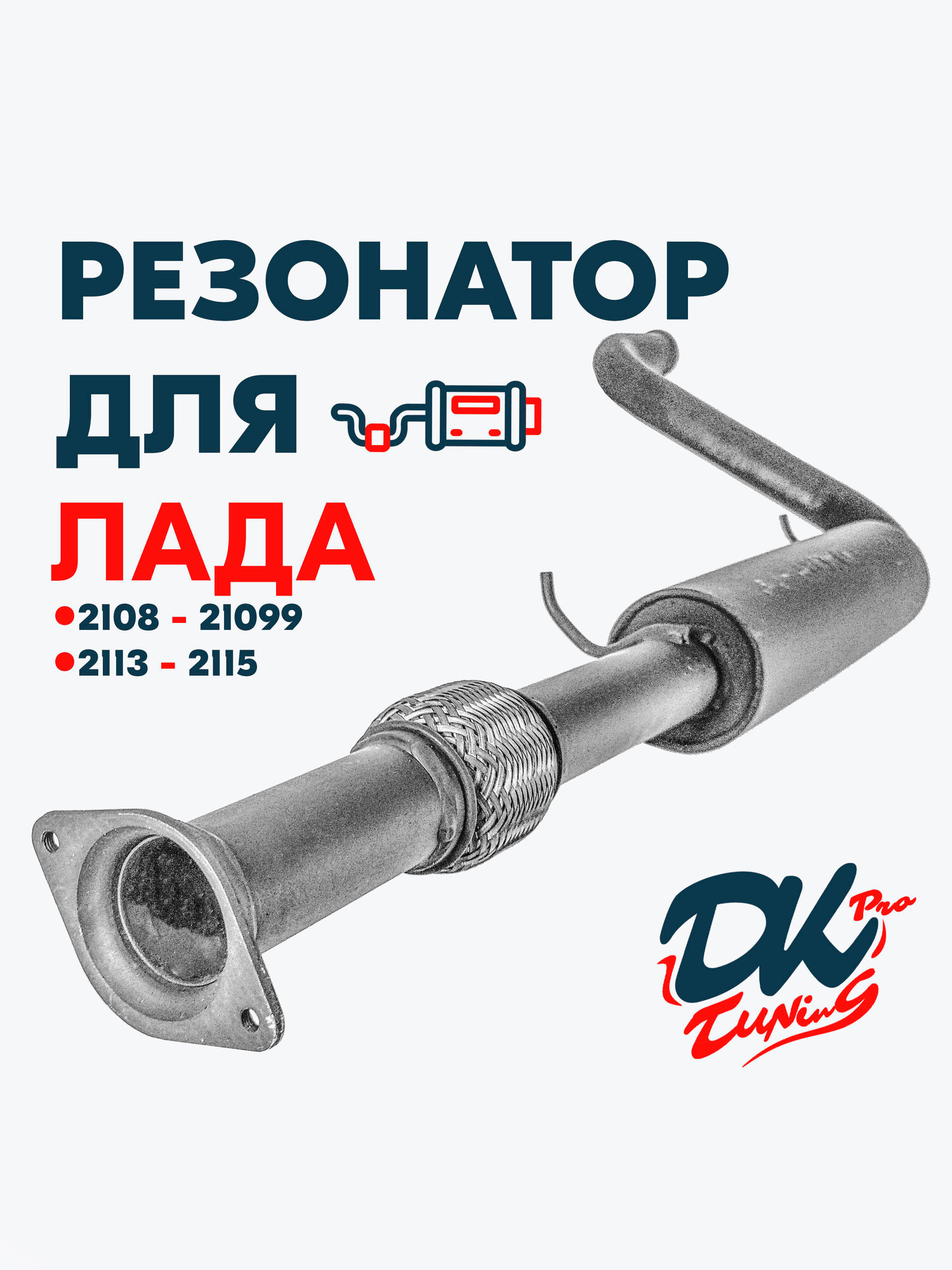 Резонатор DK Pro для а/м Лада 2108-21099, 2113-2115 / Комфорт, с гофрой, 51мм, "Ушастый" фланец