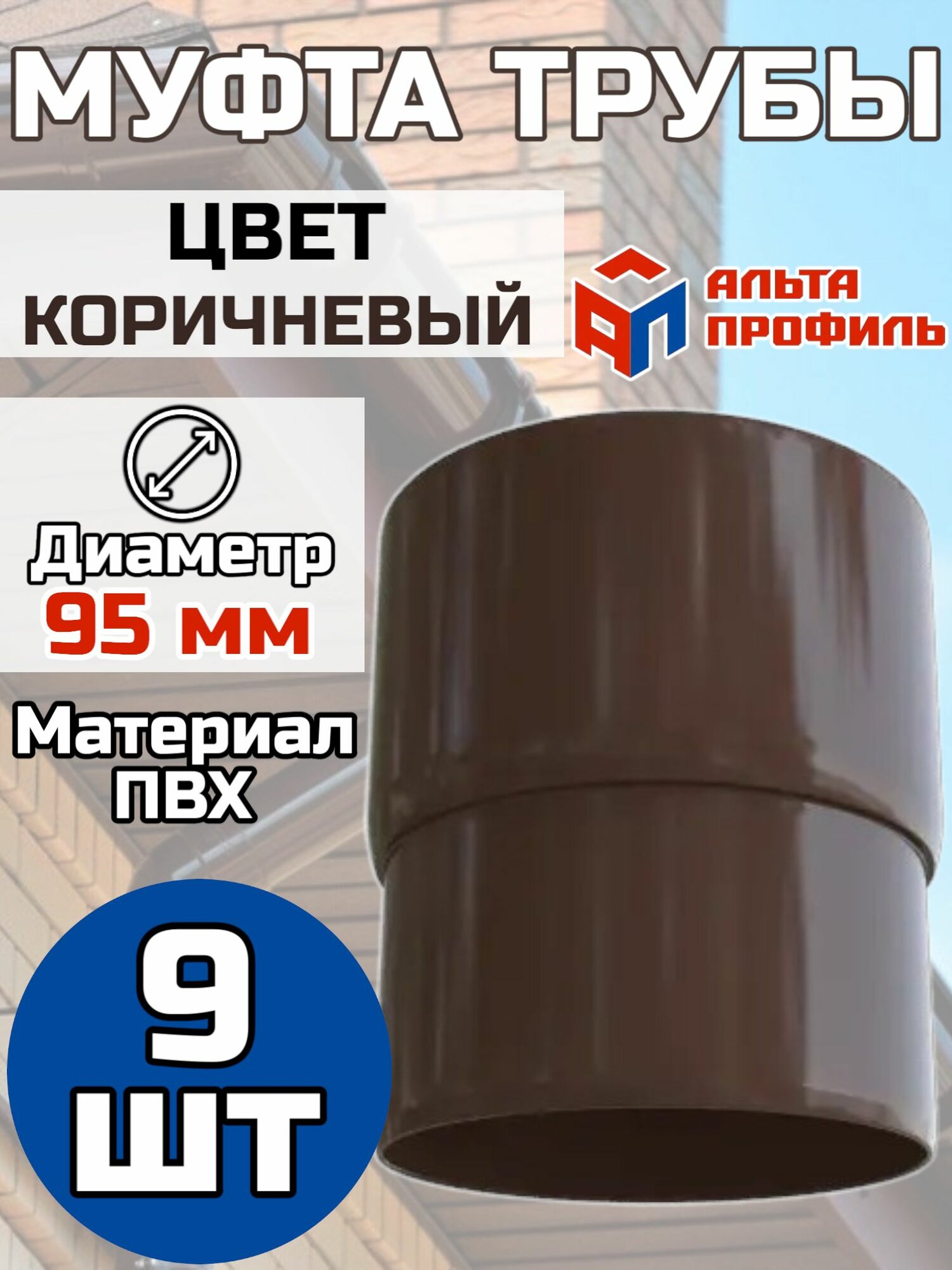Муфта водосточной трубы ПВХ Альта Профиль Элит коричневый - 9 шт